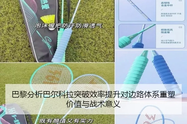 巴黎分析巴尔科拉突破效率提升对边路体系重塑价值与战术意义