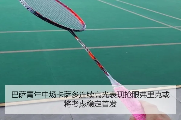巴萨青年中场卡萨多连续高光表现抢眼弗里克或将考虑稳定首发