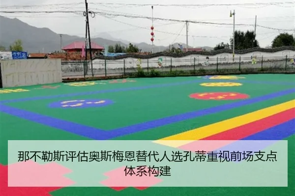 那不勒斯评估奥斯梅恩替代人选孔蒂重视前场支点体系构建